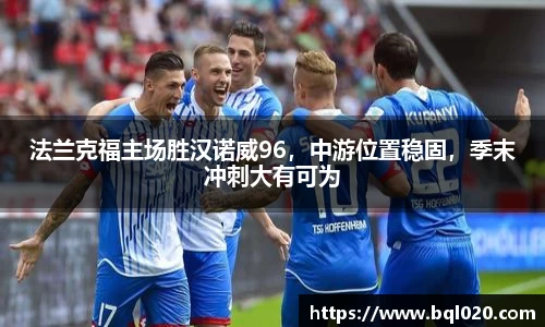 法兰克福主场胜汉诺威96，中游位置稳固，季末冲刺大有可为