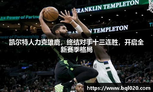 凯尔特人力克雄鹿，终结对手十三连胜，开启全新赛季格局