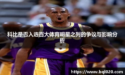 科比是否入选百大体育明星之列的争议与影响分析