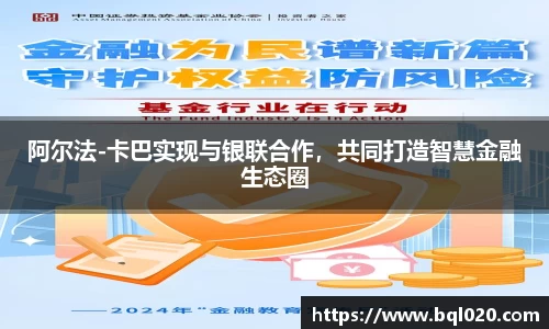阿尔法-卡巴实现与银联合作，共同打造智慧金融生态圈