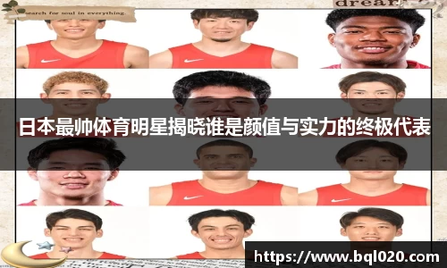 日本最帅体育明星揭晓谁是颜值与实力的终极代表