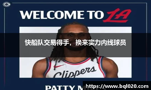 快船队交易得手，换来实力内线球员