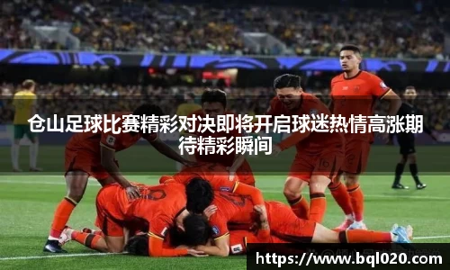 仓山足球比赛精彩对决即将开启球迷热情高涨期待精彩瞬间