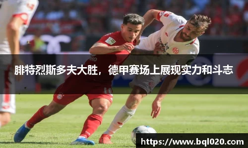 腓特烈斯多夫大胜，德甲赛场上展现实力和斗志