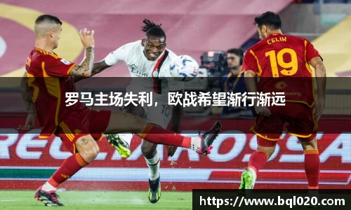 罗马主场失利，欧战希望渐行渐远