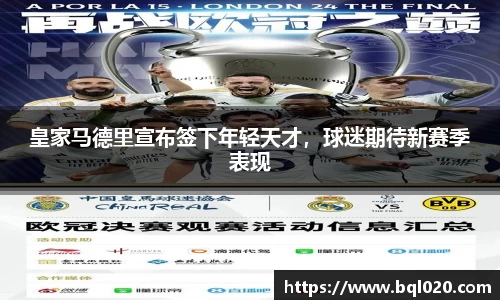 皇家马德里宣布签下年轻天才，球迷期待新赛季表现