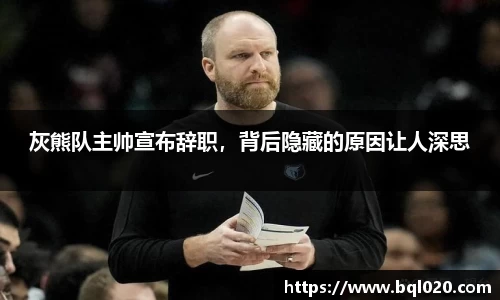 灰熊队主帅宣布辞职，背后隐藏的原因让人深思