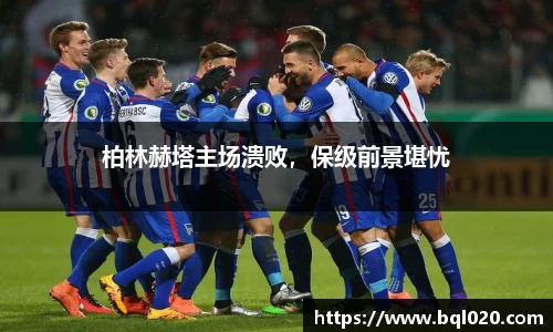 柏林赫塔主场溃败，保级前景堪忧