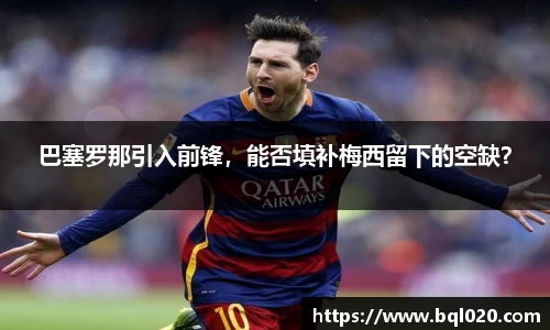 巴塞罗那引入前锋，能否填补梅西留下的空缺？