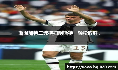 斯图加特三球横扫明斯特，轻松取胜！