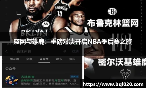 篮网与雄鹿：重磅对决开启NBA季后赛之旅