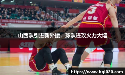 山西队引进新外援，球队进攻火力大增