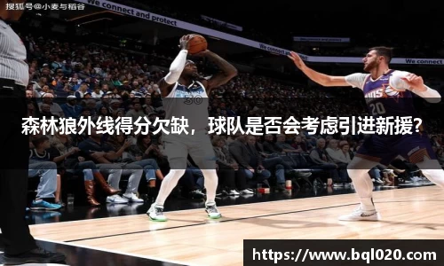 森林狼外线得分欠缺，球队是否会考虑引进新援？