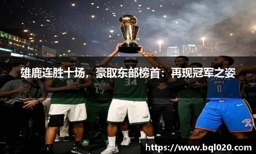雄鹿连胜十场，豪取东部榜首：再现冠军之姿