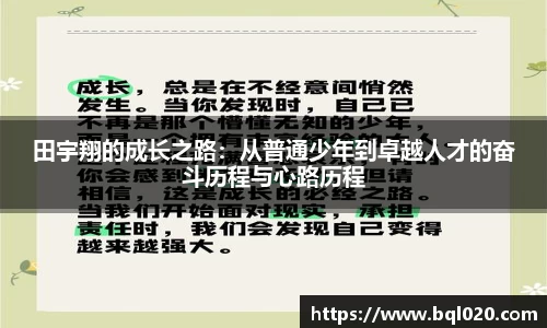 田宇翔的成长之路：从普通少年到卓越人才的奋斗历程与心路历程