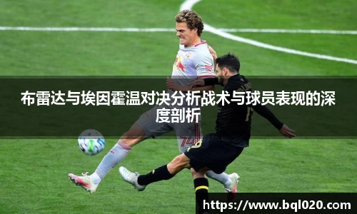 布雷达与埃因霍温对决分析战术与球员表现的深度剖析