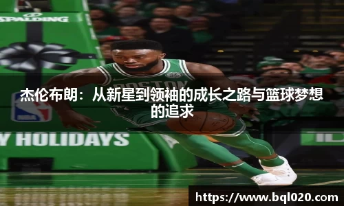 杰伦布朗：从新星到领袖的成长之路与篮球梦想的追求