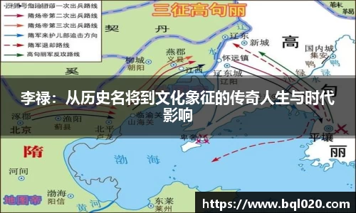 李禄：从历史名将到文化象征的传奇人生与时代影响