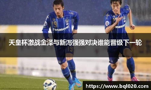 天皇杯激战金泽与新泻强强对决谁能晋级下一轮