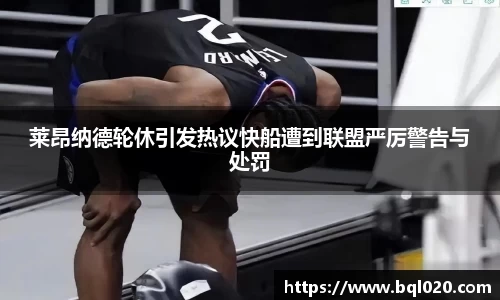 莱昂纳德轮休引发热议快船遭到联盟严厉警告与处罚
