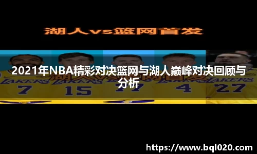 2021年NBA精彩对决篮网与湖人巅峰对决回顾与分析