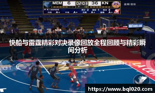 快船与雷霆精彩对决录像回放全程回顾与精彩瞬间分析