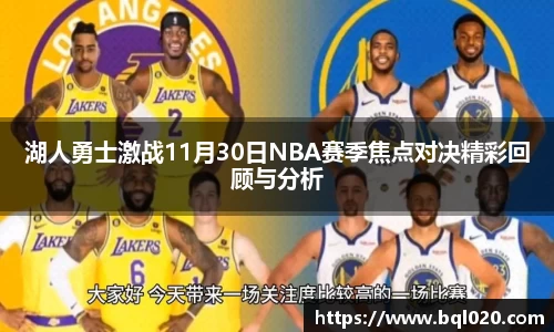 湖人勇士激战11月30日NBA赛季焦点对决精彩回顾与分析