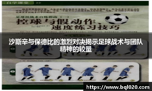 沙斯辛与保德比的激烈对决揭示足球战术与团队精神的较量
