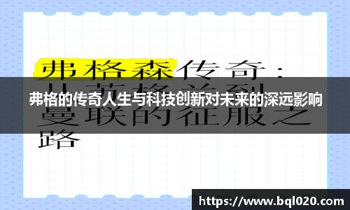 弗格的传奇人生与科技创新对未来的深远影响