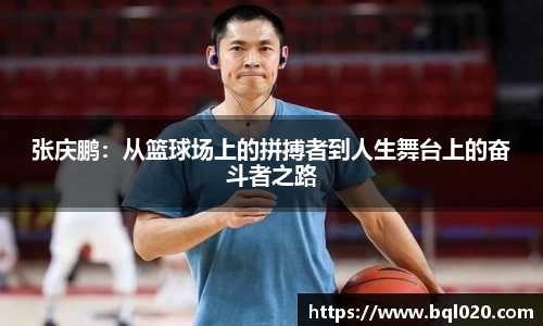 张庆鹏：从篮球场上的拼搏者到人生舞台上的奋斗者之路