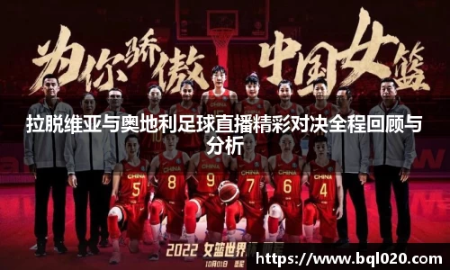 拉脱维亚与奥地利足球直播精彩对决全程回顾与分析