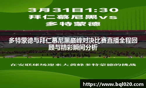 多特蒙德与拜仁慕尼黑巅峰对决比赛直播全程回顾与精彩瞬间分析