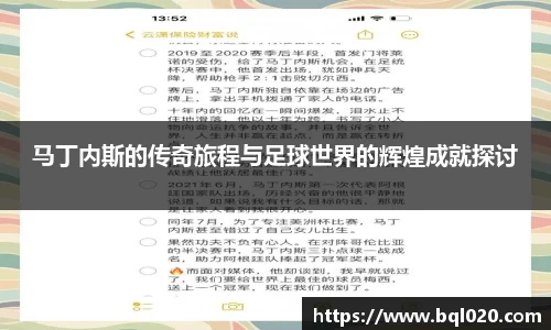 马丁内斯的传奇旅程与足球世界的辉煌成就探讨