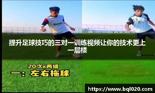 提升足球技巧的三对一训练视频让你的技术更上一层楼