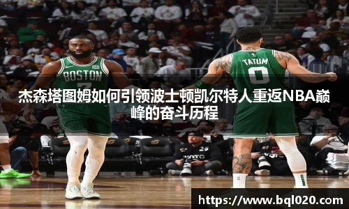 杰森塔图姆如何引领波士顿凯尔特人重返NBA巅峰的奋斗历程