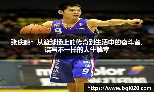 张庆鹏：从篮球场上的传奇到生活中的奋斗者，谱写不一样的人生篇章