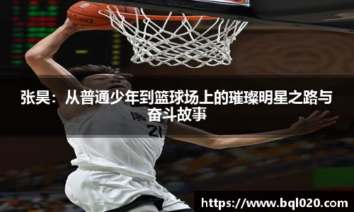 张昊：从普通少年到篮球场上的璀璨明星之路与奋斗故事
