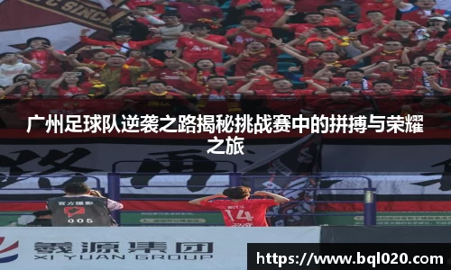 广州足球队逆袭之路揭秘挑战赛中的拼搏与荣耀之旅