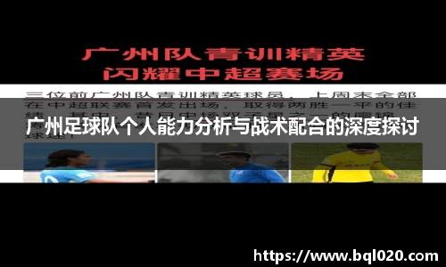 广州足球队个人能力分析与战术配合的深度探讨
