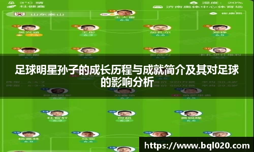 足球明星孙子的成长历程与成就简介及其对足球的影响分析